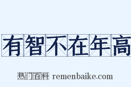 有智不在年高是什么意思的图片